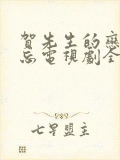 贺先生的恋恋不忘电视剧全集免费