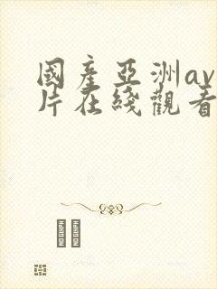 国产亚洲av大片在线观看封面