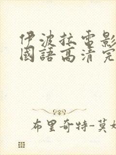 伊波拉电影在线国语高清完整