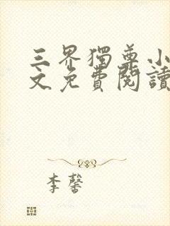 三界独尊小说原文免费阅读