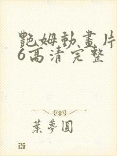 艳姆动画片1一6高清完整