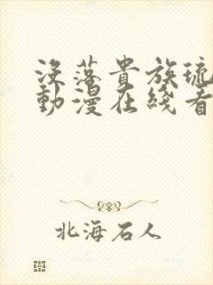 没落贵族琉璃川动漫在线看