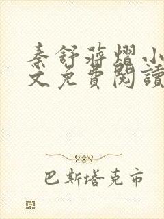 秦舒蒋熠小说全文免费阅读最新章节