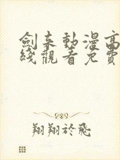 剑来动漫高清在线观看免费完整版