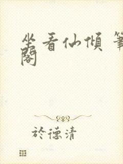坐看仙倾 笔趣阁