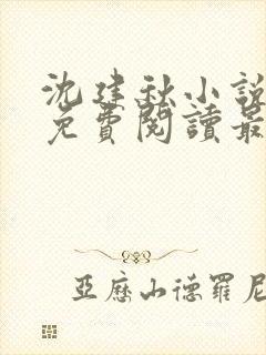 沈建秋小说全文免费阅读最新章节