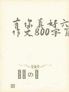 有你真好六年级作文800字写妈妈