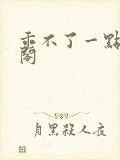 乖不了一点笔趣阁