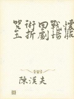 咒术回战怀玉·玉折剧场版