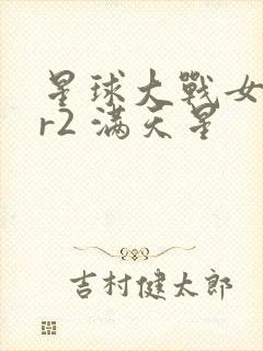 星球大战女版 r2 满天星封面