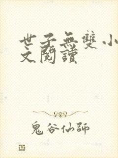 世子无双小说全文阅读封面