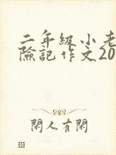 二年级小老鼠历险记作文200