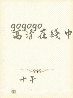 gogogo 高清在线中文完整版封面