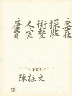 唐人街探案4免费完整版在线观看封面