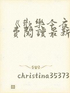 《欢乐今夜》免费阅读最新章节