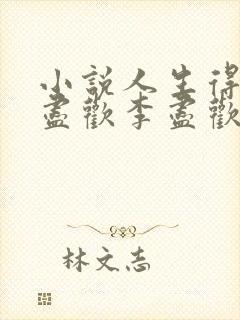 小说人生得意须尽欢李尽欢