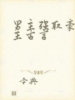 男主强取豪夺女主古言