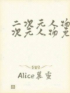 二次元人物桶二次元人物免费网页