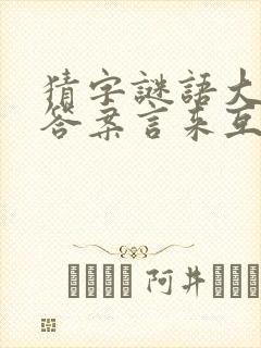 猜字谜语大全及答案言来互相尊重