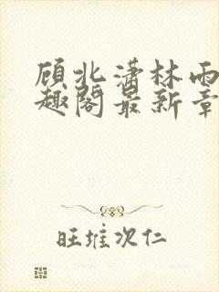 顾北潇林雨菲笔趣阁最新章节