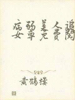 病弱美人追妻录女尊免费阅读封面