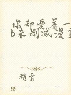 你却爱着一个sb未删减漫画封面