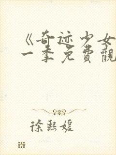 《奇迹少女》第一季免费观看