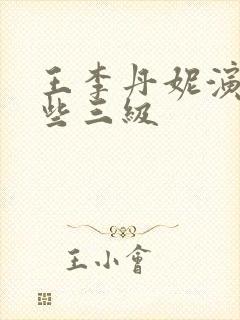 王李丹妮演过哪些三级