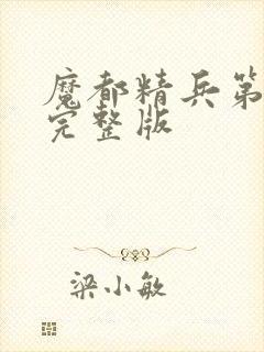 魔都精兵第二季完整版