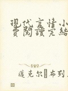 现代言情小书免费阅读完结封面