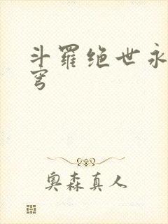 斗罗绝世永序苍穹