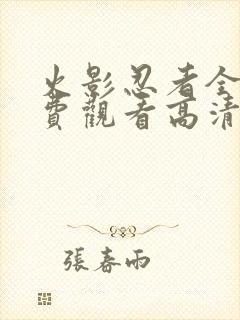 火影忍者全集免费观看高清完整版