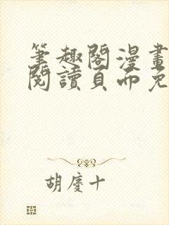 笔趣阁漫画在线阅读页面免费漫画入口页面