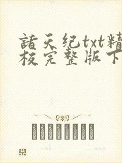 诸天纪txt精校完整版下载