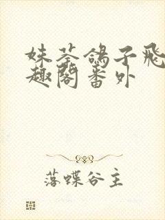 姝荼鸽子飞升笔趣阁番外