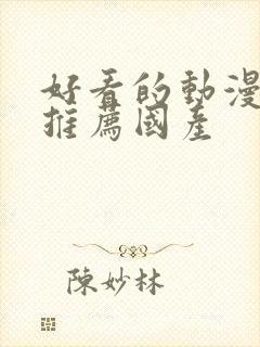 好看的动漫电影推荐国产