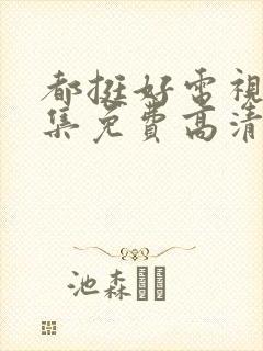 都挺好电视剧全集免费高清在线观看封面