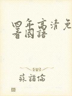 四年高清免费观看国语