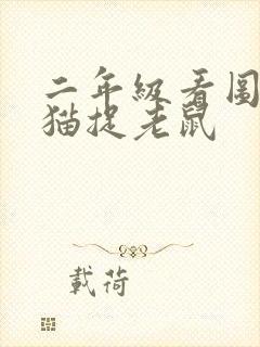 二年级看图写话猫捉老鼠