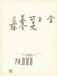 《姜可》金银花露全文