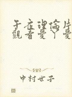 午夜理伦片免费观看爱丫爱丫封面