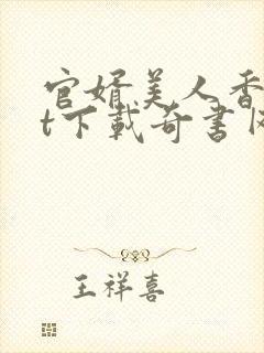 官婿美人香txt下载奇书网封面