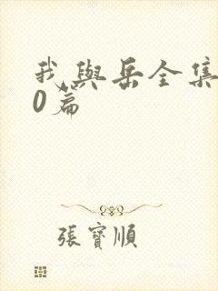 我与岳全集100篇