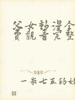 父女动漫全集免费观看完整版高清