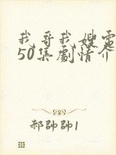 我哥我嫂电视剧50集剧情介绍