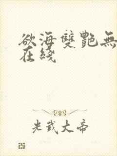 欲海双艳无删减在线封面