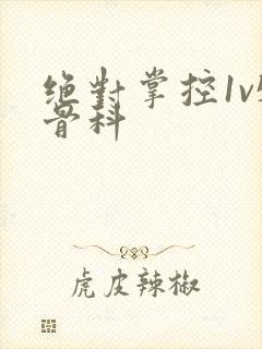 绝对掌控1v5骨科