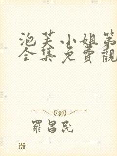 泡芙小姐第4季全集免费观看