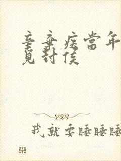 辛弃疾当年万里觅封侯