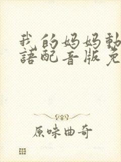 我的妈妈动漫日语配音版免费观